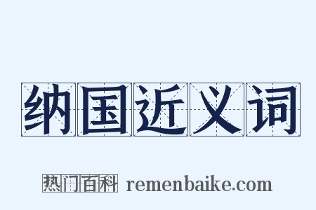 纳国近义词是什么意思的图片